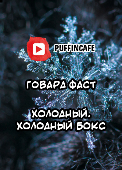 Фаст Говард - Холодный, холодный бокс - Читать книги онлайн | Слушать аудиокниги онлайн | Электронная библиотека books-lib.com