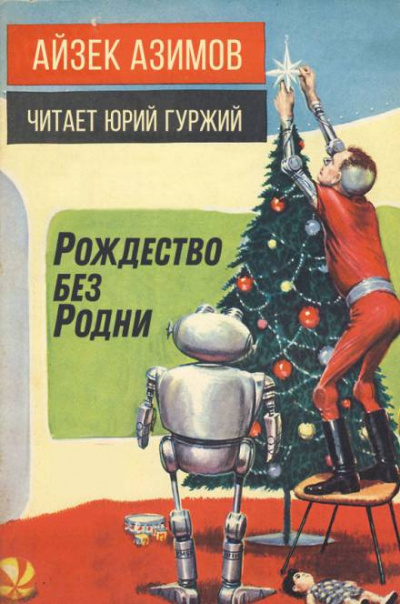 Азимов Айзек - Рождество без Родни - Читать книги онлайн | Слушать аудиокниги онлайн | Электронная библиотека books-lib.com