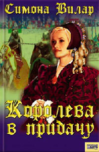 Королева в придачу - Симона Вилар - Читать книги онлайн | Слушать аудиокниги онлайн | Электронная библиотека books-lib.com