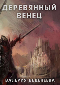 Деревянный венец. Том 1 - Валерия Веденеева - Читать книги онлайн | Слушать аудиокниги онлайн | Электронная библиотека books-lib.com