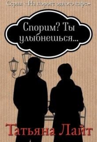 Спорим? Ты улыбнешься... - Татьяна Лайт - Читать книги онлайн | Слушать аудиокниги онлайн | Электронная библиотека books-lib.com