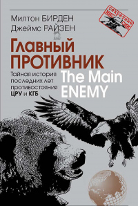 Главный противник. Тайная история последних лет противостояния ЦРУ и КГБ - Джеймс Райзен - Читать книги онлайн | Слушать аудиокниги онлайн | Электронная библиотека books-lib.com