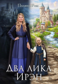 Два лика Ирэн - Полина Ром - Читать книги онлайн | Слушать аудиокниги онлайн | Электронная библиотека books-lib.com