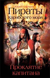Пираты Карибского моря. Проклятие капитана - Юрий Папоров - Читать книги онлайн | Слушать аудиокниги онлайн | Электронная библиотека books-lib.com