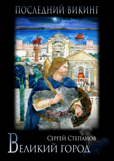 Степанов Сергей - Последний викинг. Великий город. - Читать книги онлайн | Слушать аудиокниги онлайн | Электронная библиотека books-lib.com
