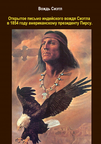 Сиэтл - Письмо индейского вождя Сиэтла - Читать книги онлайн | Слушать аудиокниги онлайн | Электронная библиотека books-lib.com