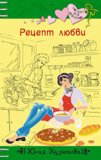Рецепт любви - Юлия Кузнецова - Читать книги онлайн | Слушать аудиокниги онлайн | Электронная библиотека books-lib.com