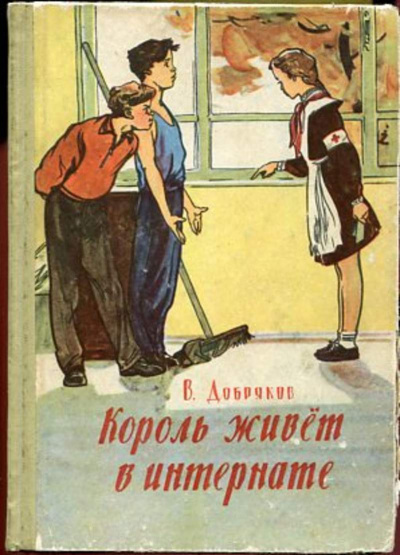 Добряков Владимир - Король живет в интернате - Читать книги онлайн | Слушать аудиокниги онлайн | Электронная библиотека books-lib.com