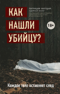 Как нашли убийцу? Каждое тело оставляет след - Патриция Уилтшир - Читать книги онлайн | Слушать аудиокниги онлайн | Электронная библиотека books-lib.com
