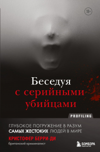 Беседуя с серийными убийцами. Глубокое погружение в разум самых жестоких людей в мире - Кристофер Берри-Ди - Читать книги онлайн | Слушать аудиокниги онлайн | Электронная библиотека books-lib.com