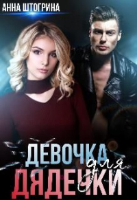 Девочка для дядечки - Анна Штогрина - Читать книги онлайн | Слушать аудиокниги онлайн | Электронная библиотека books-lib.com