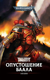 Опустошение Баала - Гай Хейли - Читать книги онлайн | Слушать аудиокниги онлайн | Электронная библиотека books-lib.com