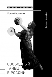 Свободный танец в России. История и философия - Ирина Сироткина - Читать книги онлайн | Слушать аудиокниги онлайн | Электронная библиотека books-lib.com