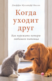 Когда уходит друг. Как пережить потерю любимого питомца - Джеффри Муссайефф Массон - Читать книги онлайн | Слушать аудиокниги онлайн | Электронная библиотека books-lib.com