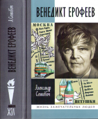 Венедикт Ерофеев: Человек нездешний - Александр Сенкевич - Читать книги онлайн | Слушать аудиокниги онлайн | Электронная библиотека books-lib.com