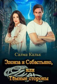 Элоиза и Себастьяно, или Тёмные стороны - Салма Кальк - Читать книги онлайн | Слушать аудиокниги онлайн | Электронная библиотека books-lib.com