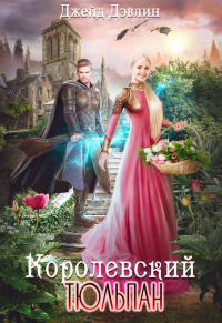 Королевский тюльпан. Дилогия - Ива Лебедева - Читать книги онлайн | Слушать аудиокниги онлайн | Электронная библиотека books-lib.com