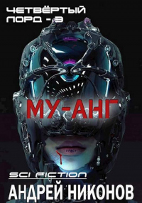Му-анг - Андрей Никонов - Читать книги онлайн | Слушать аудиокниги онлайн | Электронная библиотека books-lib.com