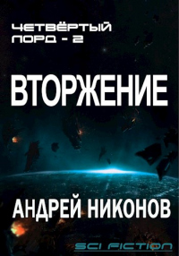 Вторжение - Андрей Никонов - Читать книги онлайн | Слушать аудиокниги онлайн | Электронная библиотека books-lib.com