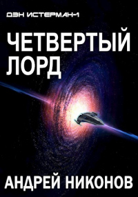 Четвертый лорд - Андрей Никонов - Читать книги онлайн | Слушать аудиокниги онлайн | Электронная библиотека books-lib.com