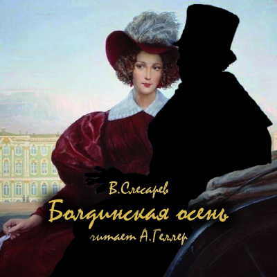 Слесарев Вячеслав - Болдинская осень - Читать книги онлайн | Слушать аудиокниги онлайн | Электронная библиотека books-lib.com