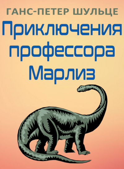 Шульце Ганс-Петер - Приключения профессора Марлиз - Читать книги онлайн | Слушать аудиокниги онлайн | Электронная библиотека books-lib.com