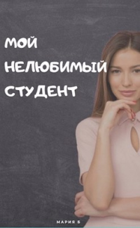 Мой нелюбимый студент - Мария Бокарева - Читать книги онлайн | Слушать аудиокниги онлайн | Электронная библиотека books-lib.com