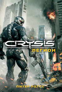 Crysis. Легион - Питер Уоттс - Читать книги онлайн | Слушать аудиокниги онлайн | Электронная библиотека books-lib.com
