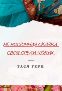 Своя среди чужих - Тася Герц - Читать книги онлайн | Слушать аудиокниги онлайн | Электронная библиотека books-lib.com