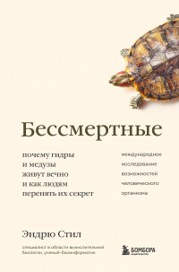 Бессмертные. Почему гидры и медузы живут вечно, и как людям перенять их секрет - Эндрю Стил - Читать книги онлайн | Слушать аудиокниги онлайн | Электронная библиотека books-lib.com