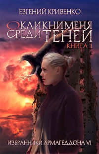 Окликни меня среди теней. Книга 1 - Евгений Кривенко - Читать книги онлайн | Слушать аудиокниги онлайн | Электронная библиотека books-lib.com