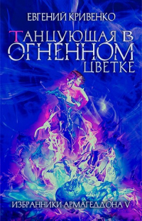 Танцующая в огненном цветке - Евгений Кривенко - Читать книги онлайн | Слушать аудиокниги онлайн | Электронная библиотека books-lib.com