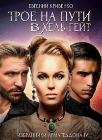 Трое на пути в Хель-Гейт - Евгений Кривенко - Читать книги онлайн | Слушать аудиокниги онлайн | Электронная библиотека books-lib.com