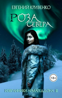Роза Севера - Евгений Кривенко - Читать книги онлайн | Слушать аудиокниги онлайн | Электронная библиотека books-lib.com