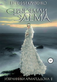 Серые земли Эдема - Евгений Кривенко - Читать книги онлайн | Слушать аудиокниги онлайн | Электронная библиотека books-lib.com