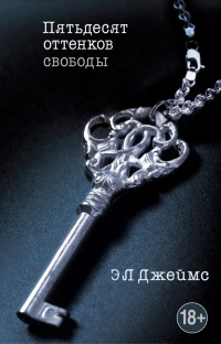 Пятьдесят оттенков свободы - Эрика Леонард Джеймс - Читать книги онлайн | Слушать аудиокниги онлайн | Электронная библиотека books-lib.com