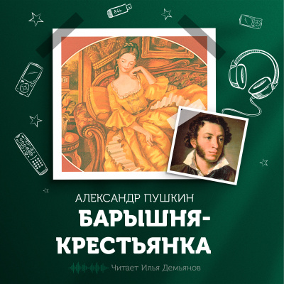 Пушкин Александр - Барышня-крестьянка - Читать книги онлайн | Слушать аудиокниги онлайн | Электронная библиотека books-lib.com