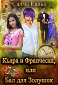 Кьяра и Франческа, или Бал для Золушек - Салма Кальк - Читать книги онлайн | Слушать аудиокниги онлайн | Электронная библиотека books-lib.com