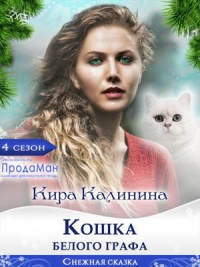 Кошка Белого Графа - Кира Калинина - Читать книги онлайн | Слушать аудиокниги онлайн | Электронная библиотека books-lib.com