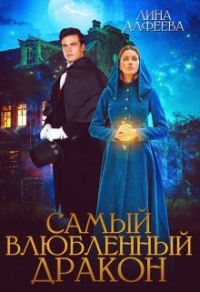 Самый влюбленный дракон - Лина Алфеева - Читать книги онлайн | Слушать аудиокниги онлайн | Электронная библиотека books-lib.com