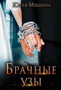 Брачные узы - Юлия Мишина - Читать книги онлайн | Слушать аудиокниги онлайн | Электронная библиотека books-lib.com