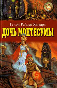 Дочь Монтесумы - Генри Райдер Хаггард - Читать книги онлайн | Слушать аудиокниги онлайн | Электронная библиотека books-lib.com