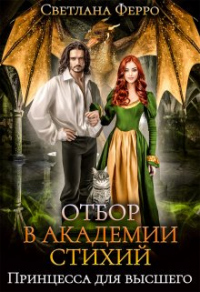Отбор в академии стихий. Принцесса для высшего - Светлана Ферро - Читать книги онлайн | Слушать аудиокниги онлайн | Электронная библиотека books-lib.com