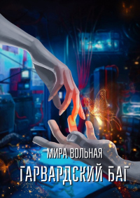 Гарвардский баг - Мира Вольная - Читать книги онлайн | Слушать аудиокниги онлайн | Электронная библиотека books-lib.com