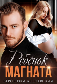 Ребёнок магната. Не.Разлучные. - Вероника Лесневская - Читать книги онлайн | Слушать аудиокниги онлайн | Электронная библиотека books-lib.com