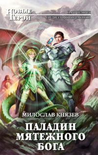 Паладин мятежного бога - Милослав Князев - Читать книги онлайн | Слушать аудиокниги онлайн | Электронная библиотека books-lib.com