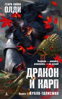 Кукла-талисман - Генри Лайон Олди - Читать книги онлайн | Слушать аудиокниги онлайн | Электронная библиотека books-lib.com