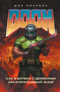 DOOM. Как в битвах с демонами закалялся новый жанр - Дэн Пинчбек - Читать книги онлайн | Слушать аудиокниги онлайн | Электронная библиотека books-lib.com