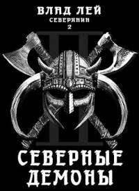 Северные Демоны - Влад Лей - Читать книги онлайн | Слушать аудиокниги онлайн | Электронная библиотека books-lib.com