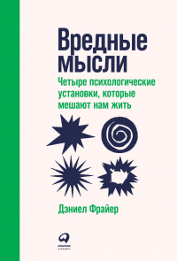 Вредные мысли. Четыре психологические установки, которые мешают нам жить - Дэниел Фрайер - Читать книги онлайн | Слушать аудиокниги онлайн | Электронная библиотека books-lib.com
